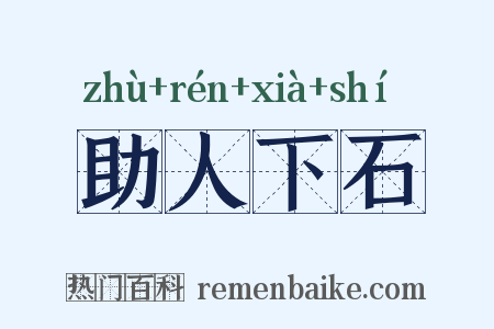 助人下石是什么意思的图片